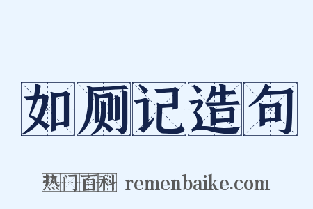 如厕记造句是什么意思的图片